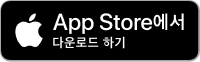 app store에서 다운로드하기