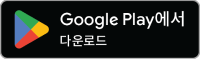 google play에서 다운로드하기